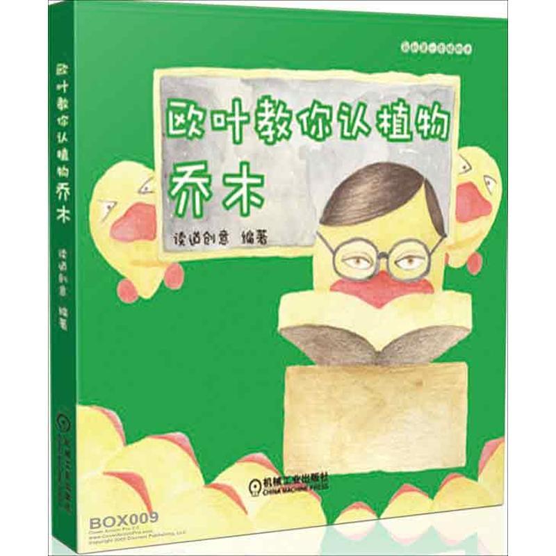 正版新书】欧叶教你认植物(乔木)读道创意9787111431862
