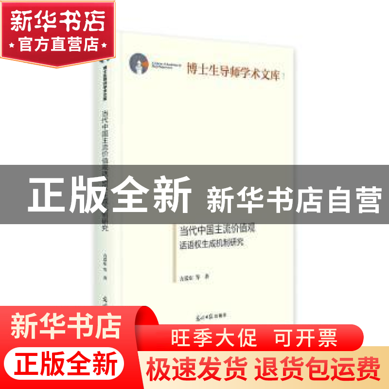 正版 当代中国主流价值观话语权生成机制研究(精)/博士生导师学术高清大图