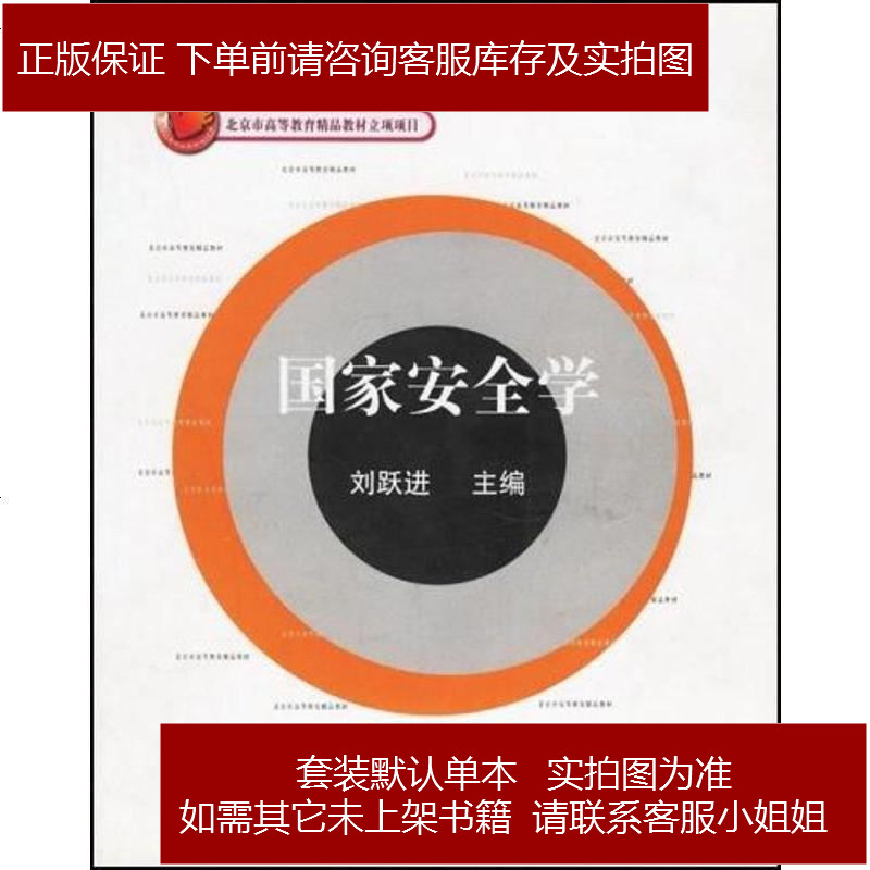 国家安学 刘跃进 中国政法大学出版社 9787562025504参