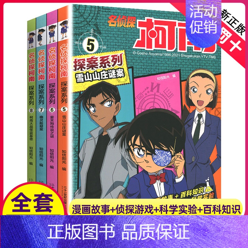 [正版]名侦探柯南 探案系列 5~8 雪山山庄迷案 幽灵船疑案 柯南大战怪盗基德 雾天狗传说之谜 漫画全彩 二十一世纪出高清大图