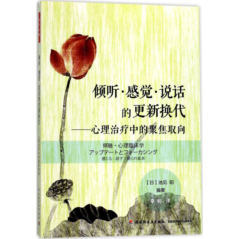 醉染图书倾听·感觉·说话的更新换代9787518415618高清大图