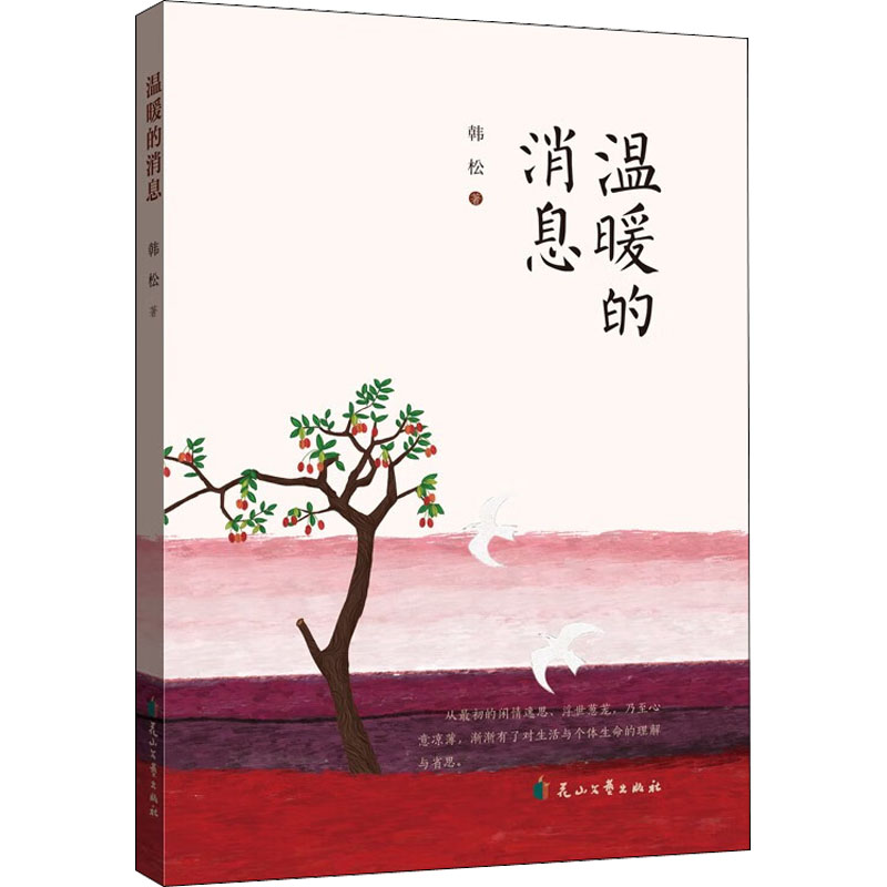 醉染图书温暖的消息9787551161398高清大图