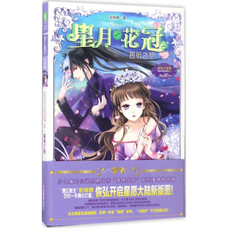 醉染图书星月花冠9787549830756高清大图