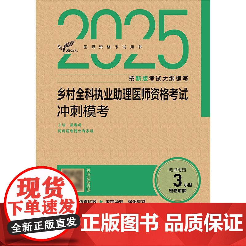2025乡村全科执业助理医师资格冲刺模考人卫版执业医师助理真题医师资格证2025年执业医师考试大纲医师资格考试人民卫生出高清大图