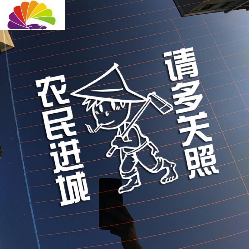 舒适主义搞笑汽车贴花 农民进城 请多关照 车身车尾后档车窗贴纸贴画