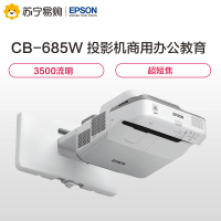 爱普生(EPSON)CB-685W 投影仪 投影机 商用办公教育 3500流明 高清超短焦
