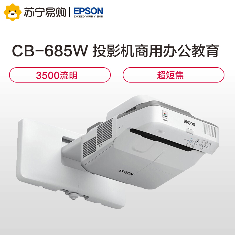 爱普生(EPSON)CB-685W 投影仪 投影机 商用办公教育 3500流明 高清超短焦