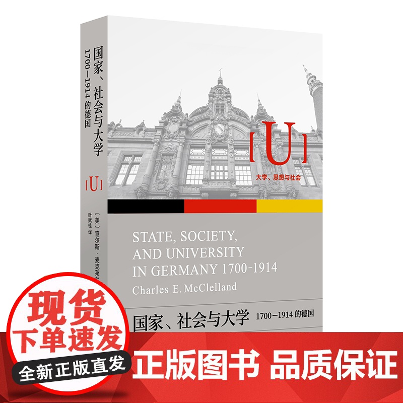 4月新书 国家、社会与大学:1700-1914的德国 大学、思想与社会 [美]查尔斯·麦克莱兰 著 叶赋桂 译 商务印书高清大图