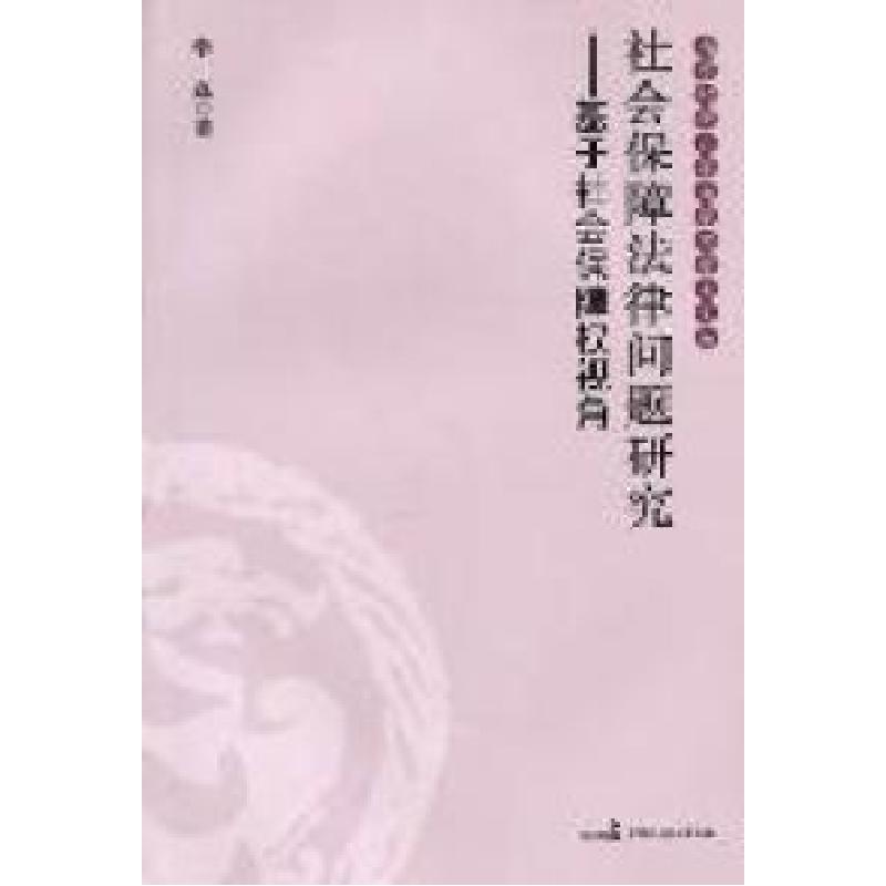 正版新书]社会保障法律问题研究:基于社会保障权视角李磊著9787高清大图