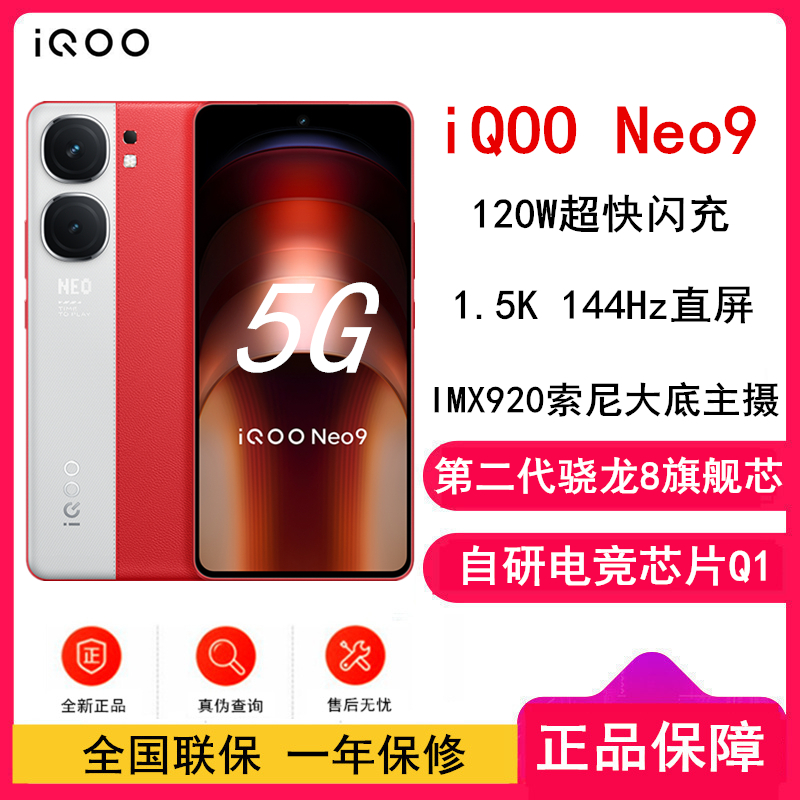 vivo iQOO Neo9 红白魂 16GB+256GB 第二代骁龙8旗舰芯 自研电竞芯片Q1 IMX920 索尼大底主摄 5G手机