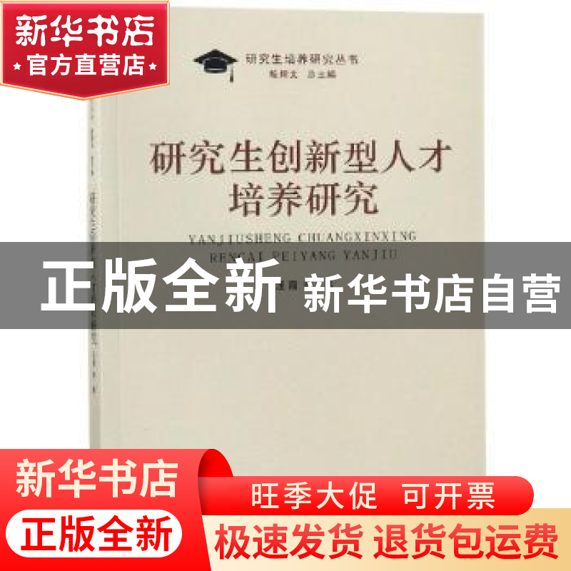 正版 研究生创新型人才培养研究 汪霞等著 南京大学出版社 978730