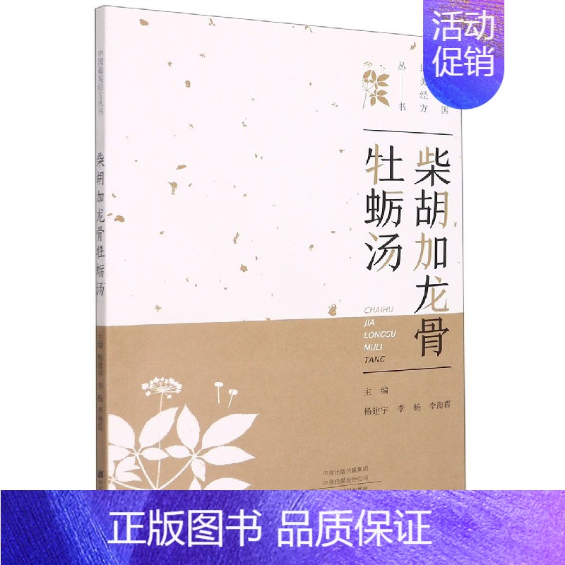 [正版]柴胡加龙骨牡蛎汤 中国美经方丛书 伤寒论中医基础理论中药学经方配方经典药方抓药药膳食谱煲汤养生食疗书籍食补饮食健