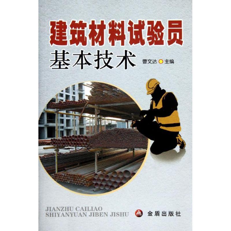 建筑材料试验员基本技术 曹文达 著作 专业科技 文轩网