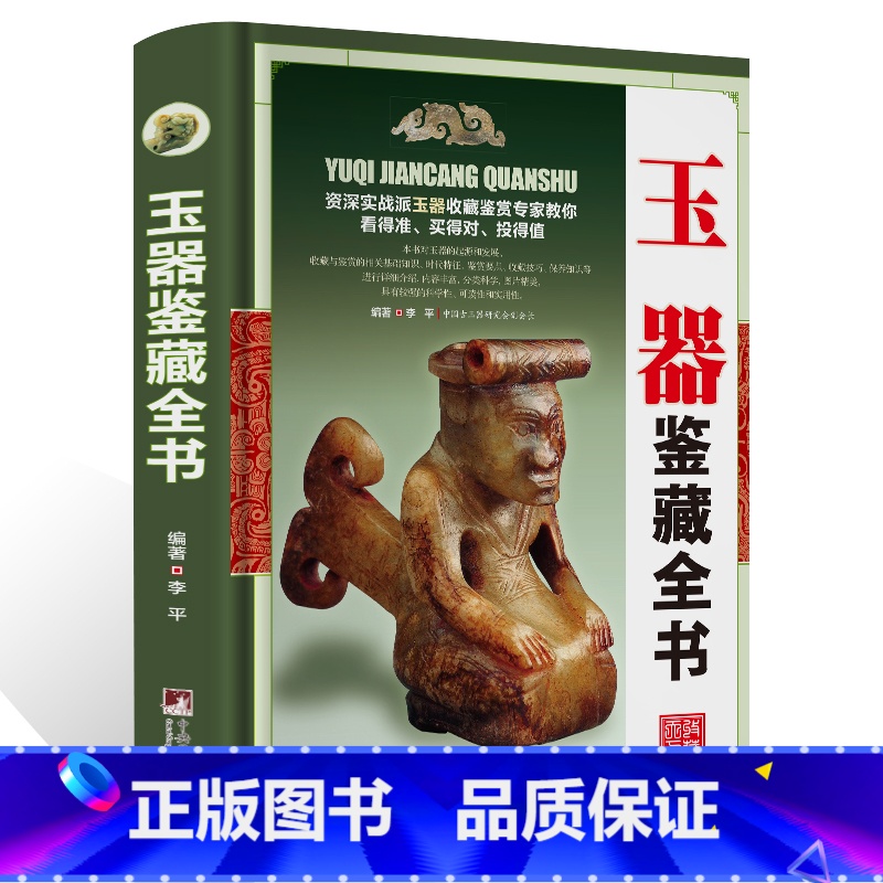 【正版】玉器鉴藏全书 玉器鉴定收藏书籍 玉文化 玉石入门知识百科图书 关于有关古玩收藏方面的书籍 古董玉器古玩收藏玉器
