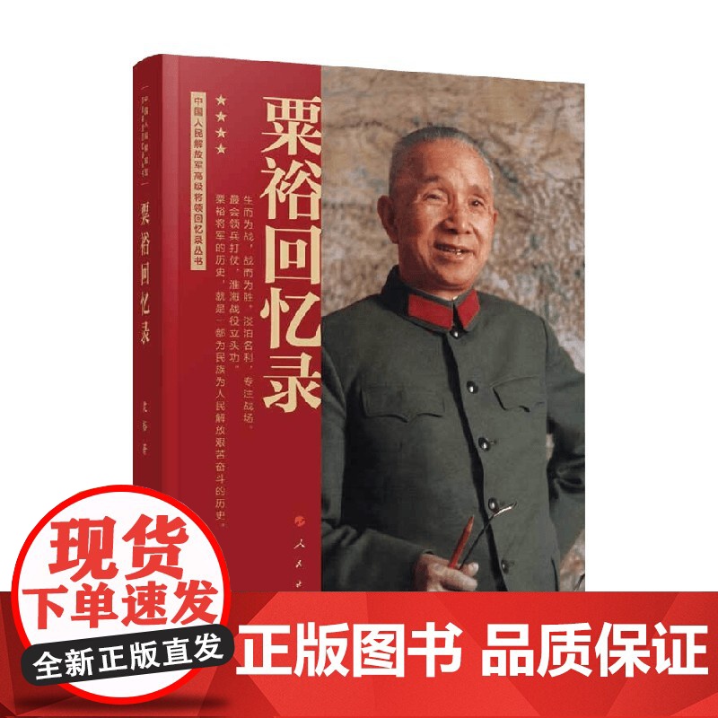 粟裕回忆录 中国人民解放军高级将领回忆录丛书 粟裕 著 政治