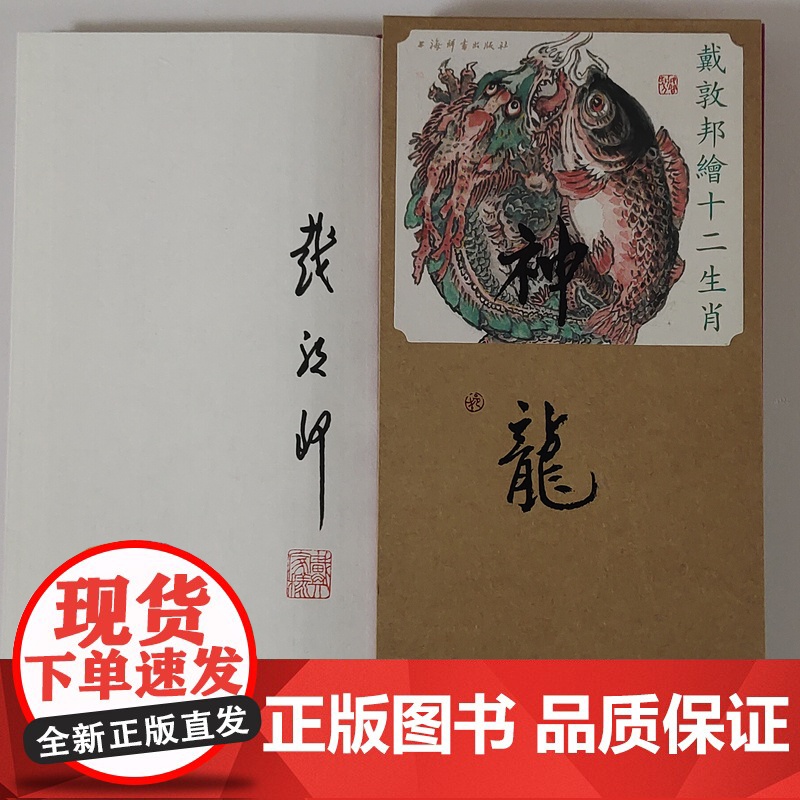 戴敦邦签名本钤印本(亲签) 戴敦邦绘十二生肖·神龙 上海辞书出版社高清大图