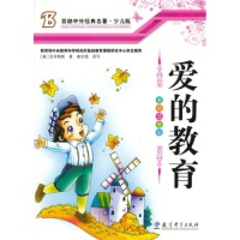 正版新书]爱的教育(意)亚米契斯 谢志强9787504164360高清大图