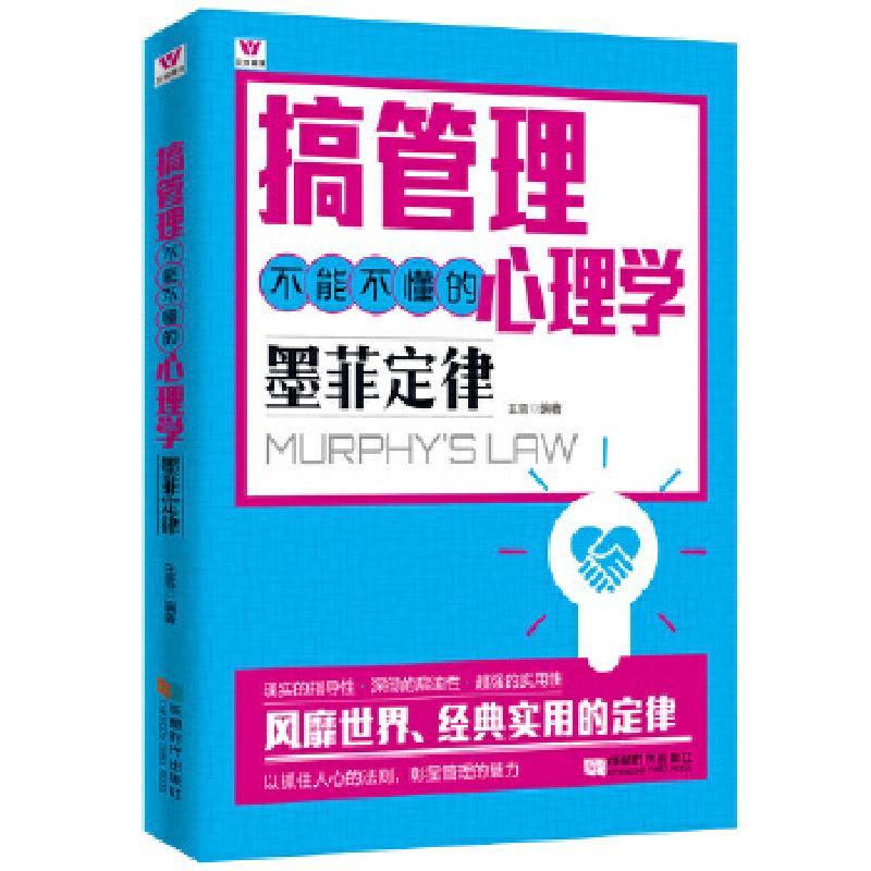 正版新书】搞管理不能不懂的心理学:墨菲定律王雪编著9787546416