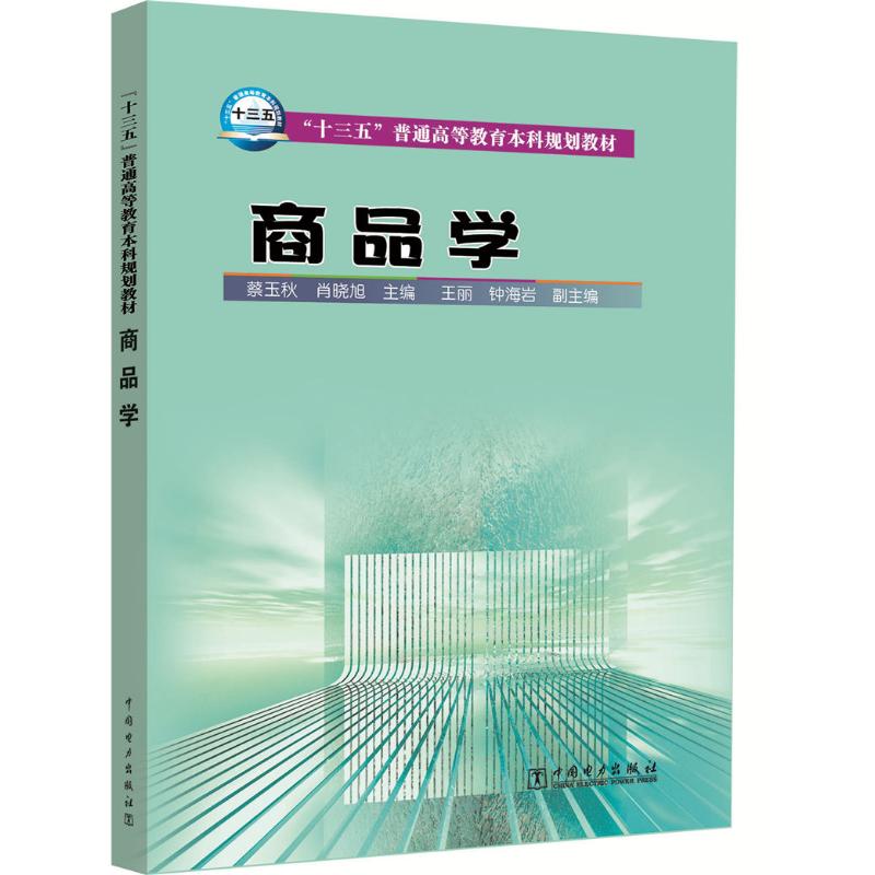 “十三五”普通高等教育本科规划教材 商品学高清大图