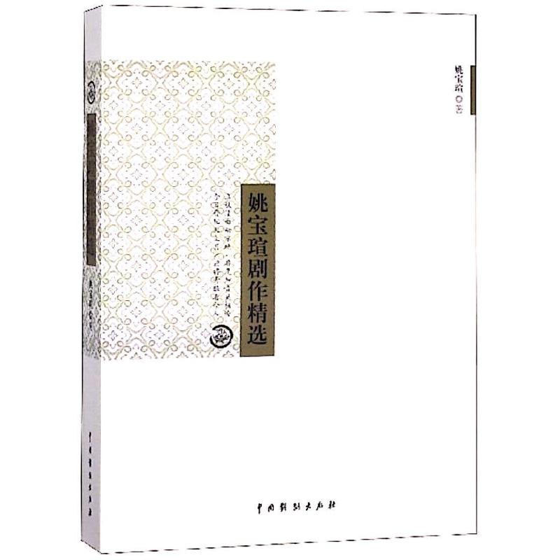 醉染图书姚宝暄剧作精选9787104043478