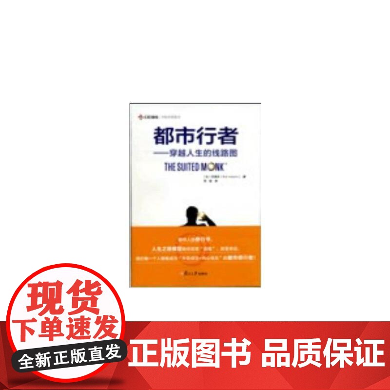 都市行者:穿越人生的线路图(中欧经管系列) 郑晗 译 复旦大学出版社 图书籍 正版书籍高清大图
