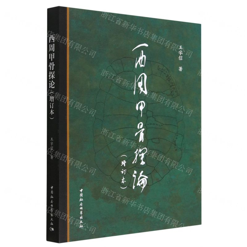【N】西周甲骨探论(增订本)-9787522715131