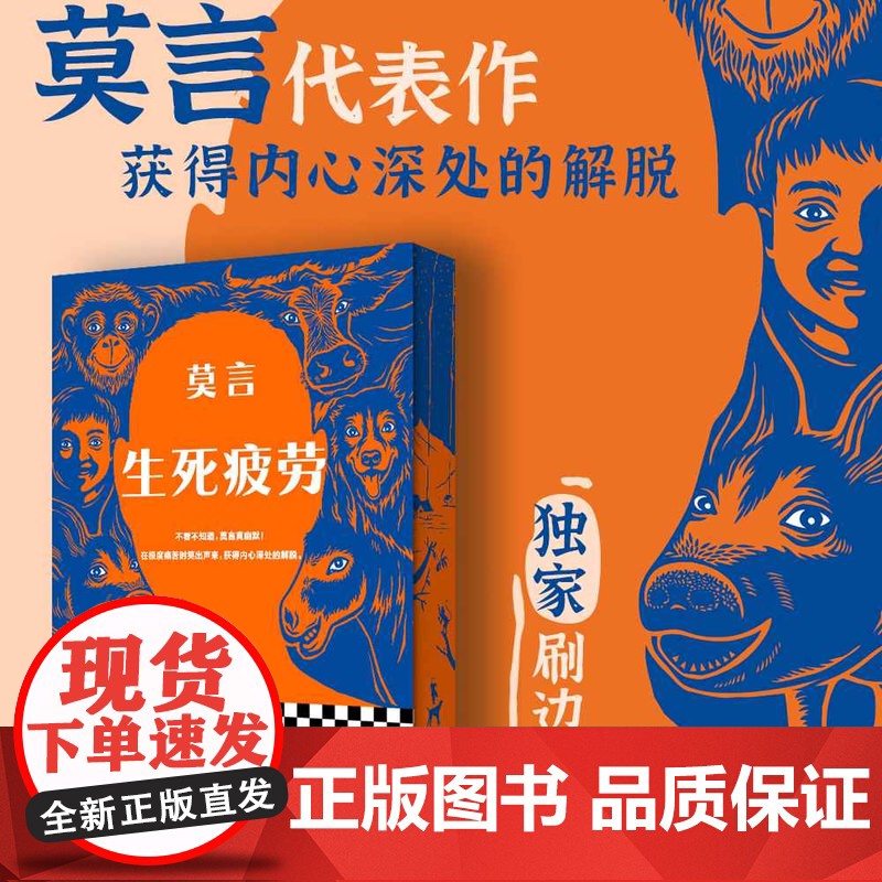 西西弗书店 生死疲劳专享刷边版 文学大奖正版图书 莫言著 不看不知道 莫言真幽默 在极度痛苦时笑出声来 获得内心深处的解