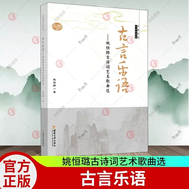 [醉染正版]正版 古言乐语——姚恒璐古诗词艺术歌曲选 中国当代作曲家曲库 姚恒璐 民族音乐 艺术 书籍 西南大学出版高清大图