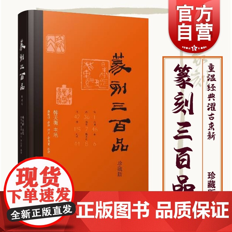 篆刻三百品 珍藏版 张炜羽 等 编 书法/篆刻/字帖书籍艺术 世纪天猫正版书籍 上海书画出版社