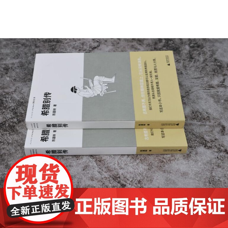 希腊别传(回到哲学的故乡,重温古希腊文明的盛衰,哲学家陈嘉映别具怀抱的希腊小史)9787559875013 北贝 广西师高清大图