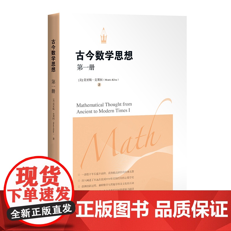 古今数学思想 第一册 [美]莫里斯.克莱因 全套有三册 院士精心译本 数学科普读物 科普综合 自然科学 上海科学技术出版高清大图