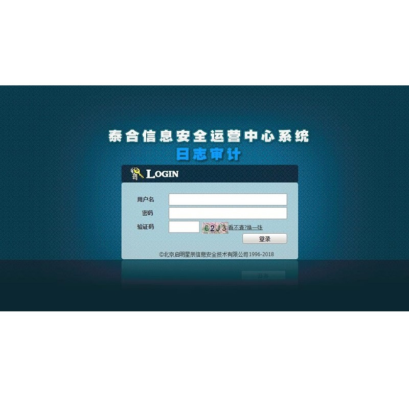 启明星辰泰合信息安全运营中心系统V3.0-日志审计系统（TSOC-SA1100-DP)