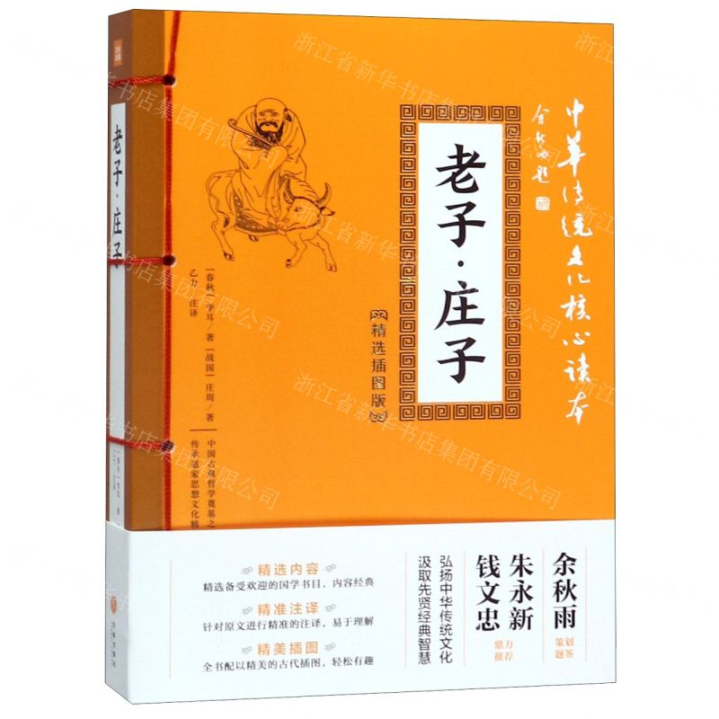 [N]老子庄子(精选插图版)/中华传统文化核心读本-9787545548587高清大图