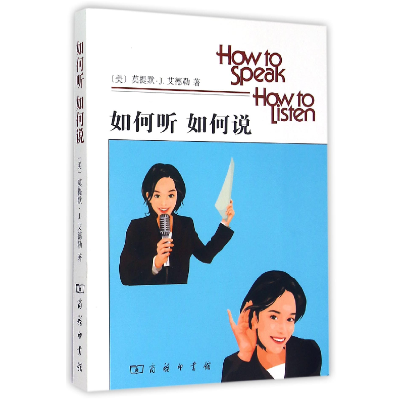 正版 如何听 如何说 [美]莫提默·J.艾德勒 商务印书馆有限公司 97高清大图