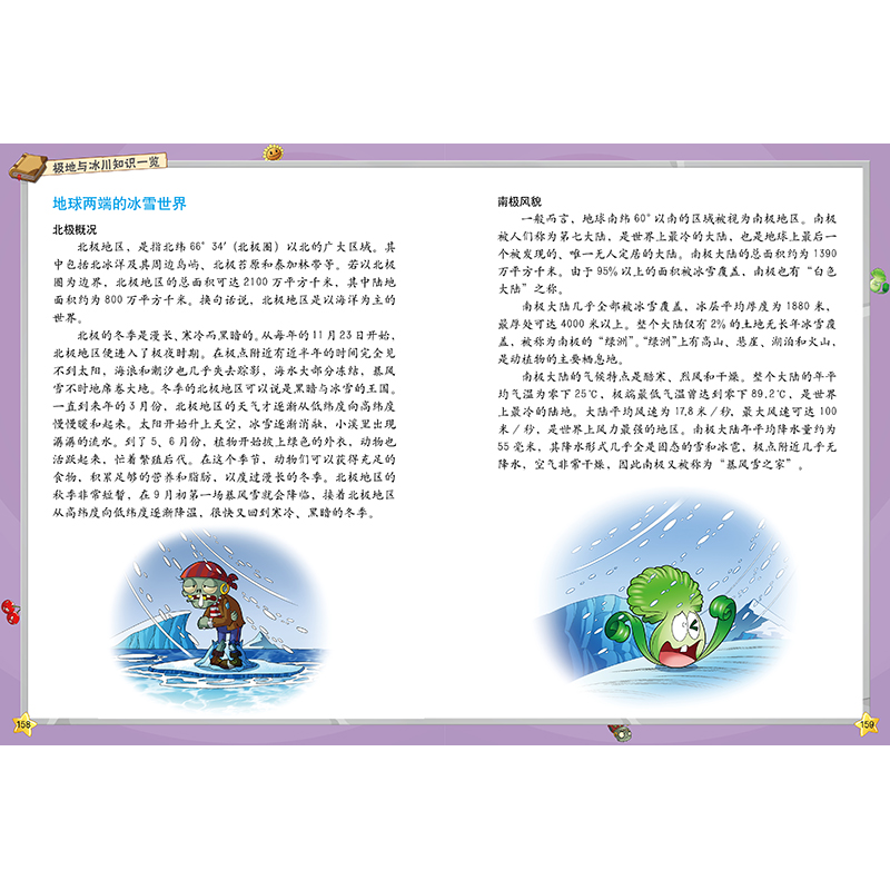 正版新书]植物大战僵尸2武器秘密之你问我答科学漫画(极地与冰高清大图