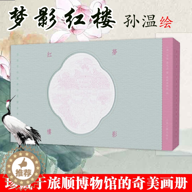 [醉染正版]梦影红楼 旅顺博物馆藏孙温绘全本红楼梦经折装 中国传统文化古籍 清代古代文学绘画 红学图文画册高清大图