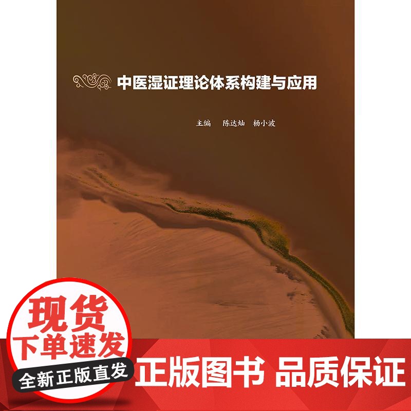 中医湿证理论体系构建与应用 陈达灿杨小波 主编 中医湿证理论体系病证结合的湿证理论体系与临床应用人民卫生出版社97871高清大图