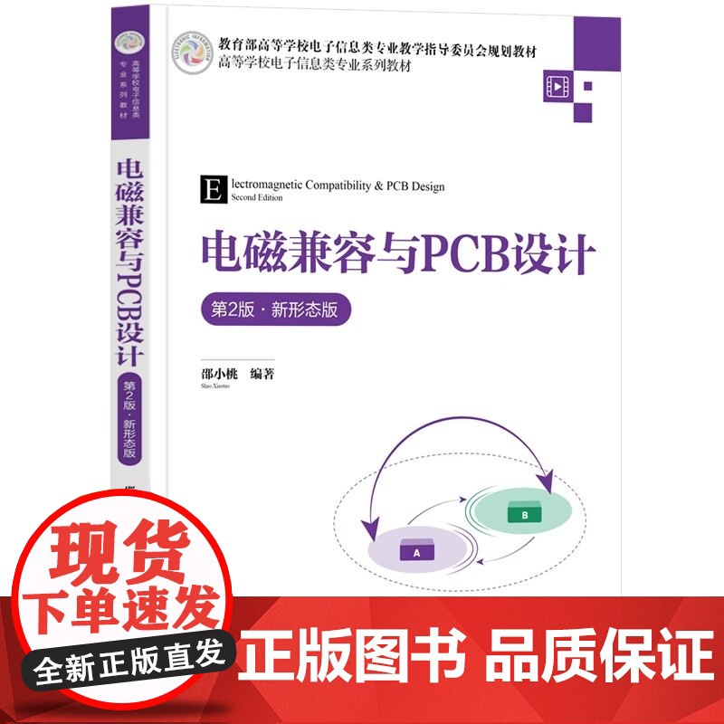 [正版新书]电磁兼容与PCB设计(第2版 新形态版) 邵小桃 清华大学出版社 电子信息 电磁兼容高清大图
