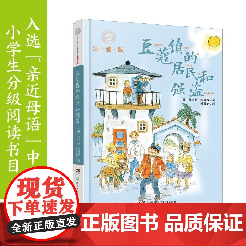 豆蔻镇的居民和强盗(注音版):外方授权 叶君健权威译本 作者手绘插图高清大图