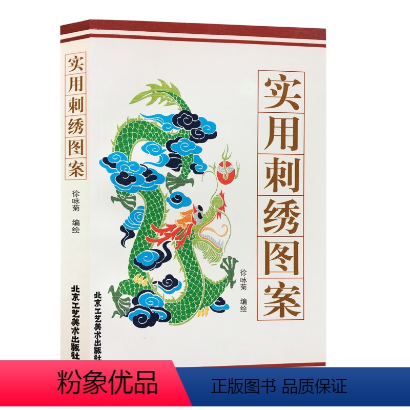 【正版】书籍 实用刺绣图案/徐咏菊 编著 龙凤图案、花卉图案、动物图案、人物图案、 图形图案 平面设计 北京工