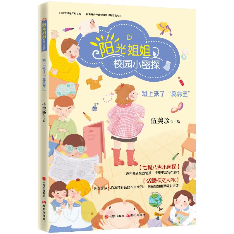 [M]班上来了“臭美王”/阳光姐姐校园小密探-9787514380071高清大图