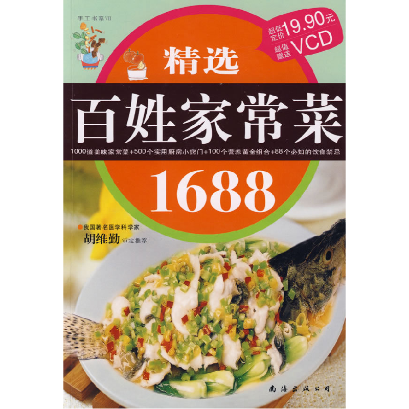 正版新书】精选百姓家常菜1688深圳市金版文化发展有限公司 策划9