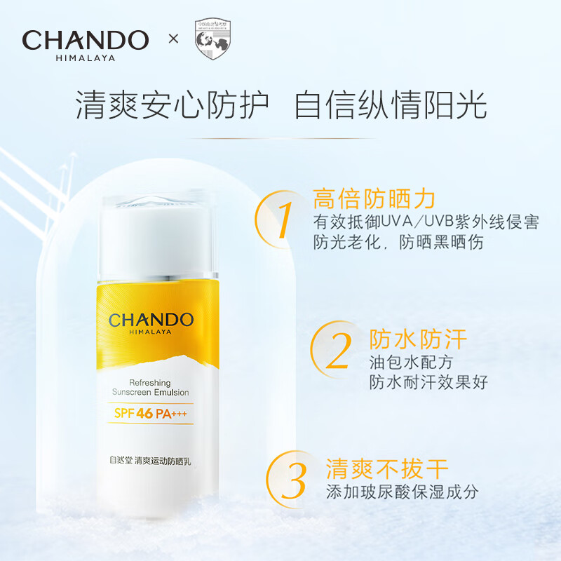 自然堂(CHANDO)清爽运动防晒乳SPF46PA+++60mL(军训防晒水润养肤广谱防晒)高清大图
