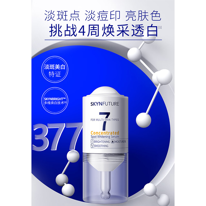 肌肤未来集中美白淡斑精华液20ml高清大图