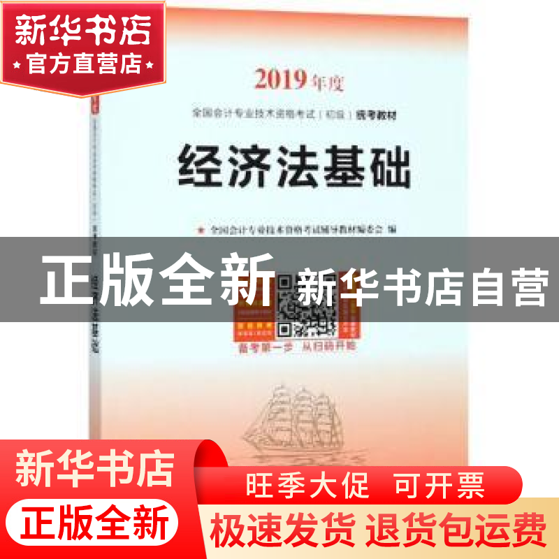 正版 经济法基础 全国会计专业技术资格考试辅导教材编委会编 中高清大图
