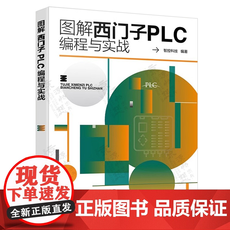 图解西门子PLC编程与实战+三菱PLC编程与实战 三菱FX系列plc编程及应用 西门子S7-200 SMART PLC从高清大图