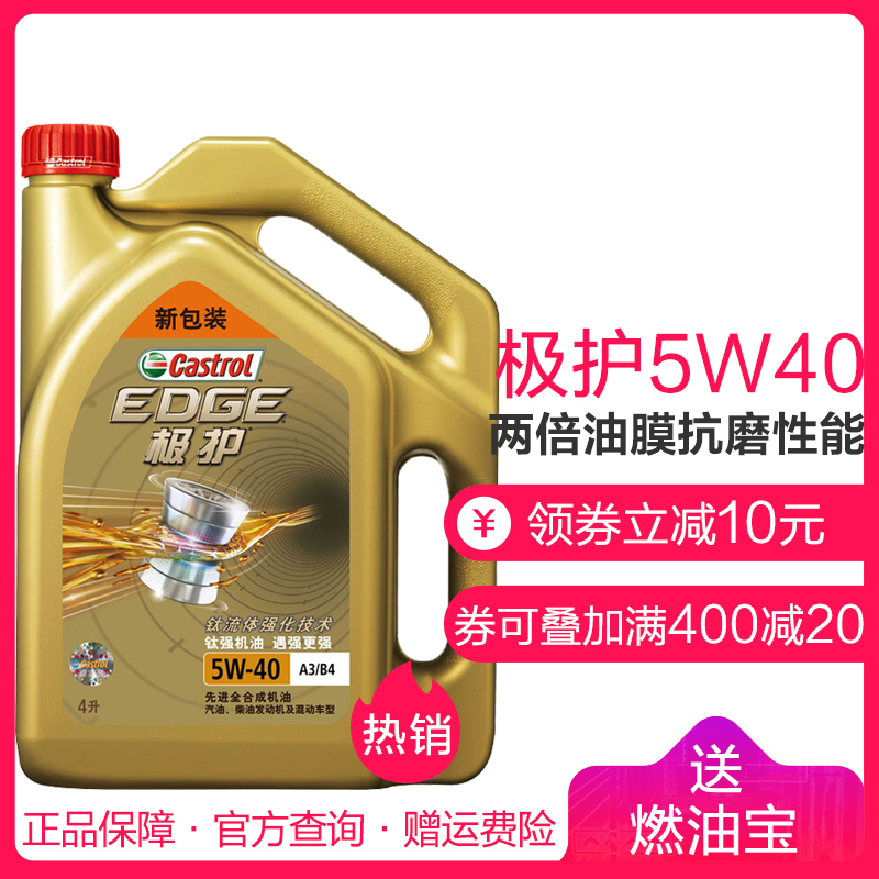 嘉实多（Castrol）极护钛流体 全合成机油 汽车机油动机润滑油 全合成 SN级 极护5W-40 4L