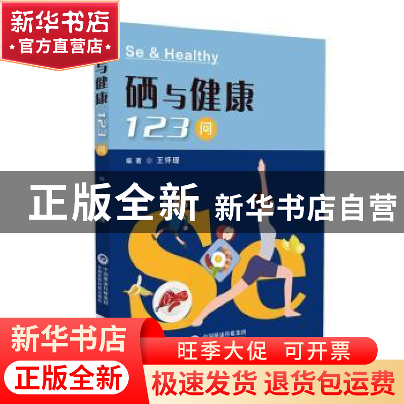正版 硒与健康123问 王怀瑾 中国医药科技出版社 9787521412949