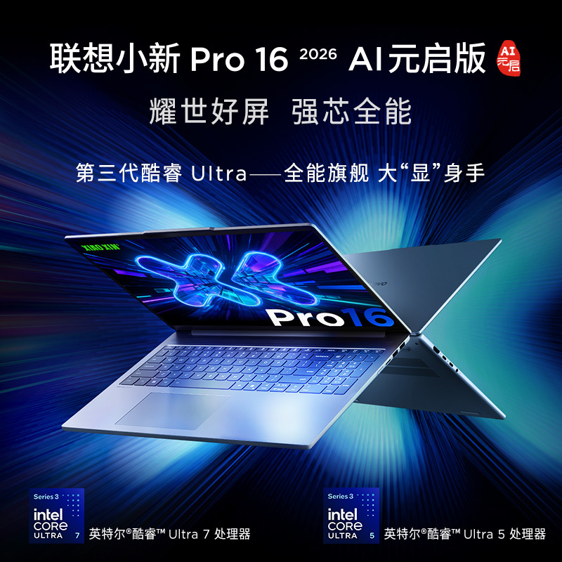 联想小新Pro16 酷睿 AI元启版16英寸轻薄笔记本电脑(全新英特尔酷睿标压3代Ultra5-336H 32G 1T 2.8K OLED 120Hz 1100nits)高清大图