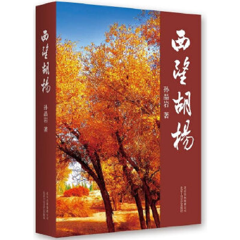 正版新书】西望胡杨孙晶岩著9787530213919